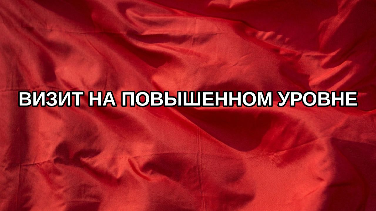Визит на повышенном уровне