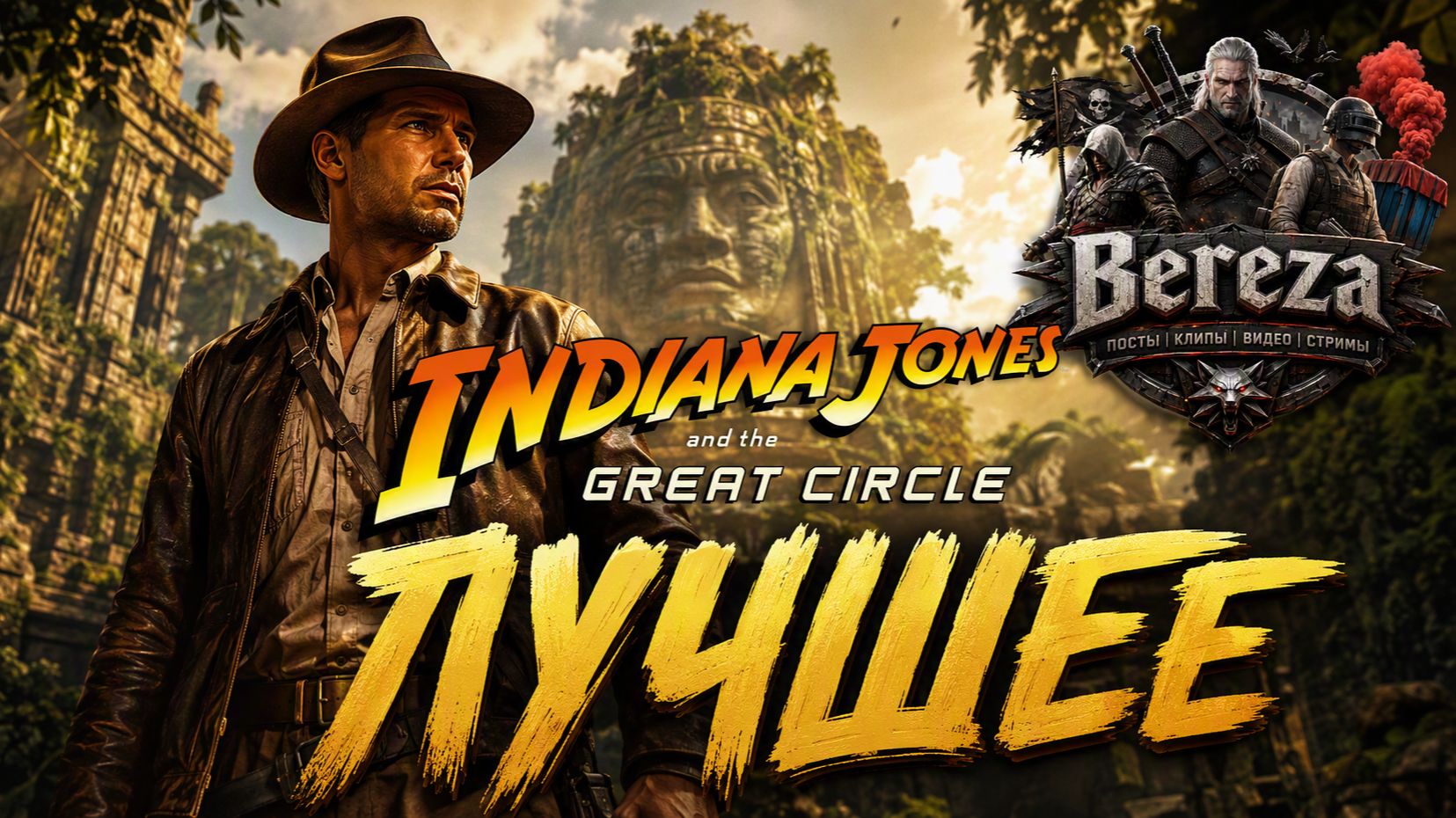 Лучшие моменты Indiana Jones: Самые яркие и эпичные кадры прохождения