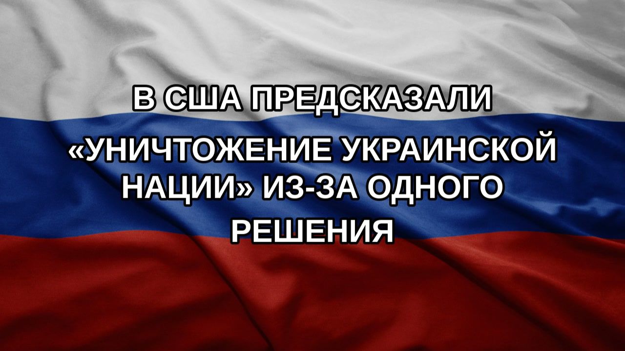 В США предсказали «уничтожение украинской нации» из-за одного решения