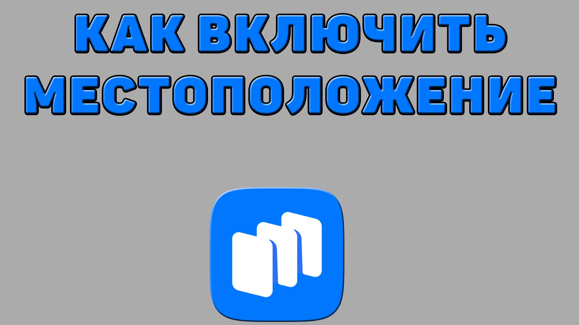 Как включить местоположение в Русторе