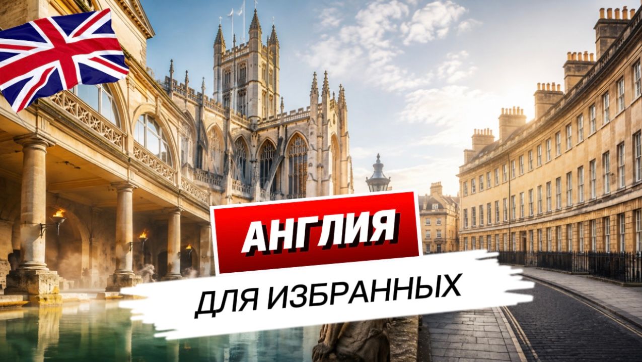Бат: зачем сюда веками приезжала английская элита?
