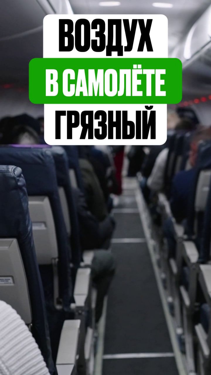 Воздух в самолете грязный?