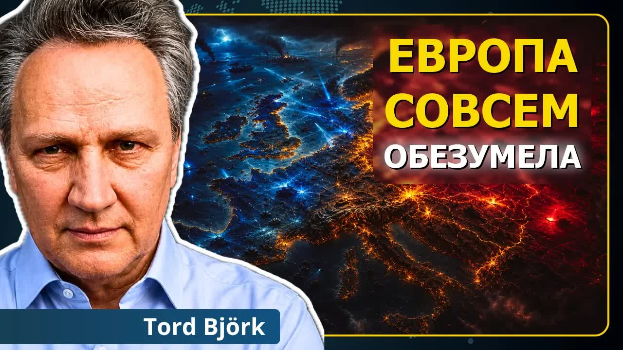 Всё кончено: Запад уничтожает себя. Последние слова | Торд Бьёрк
