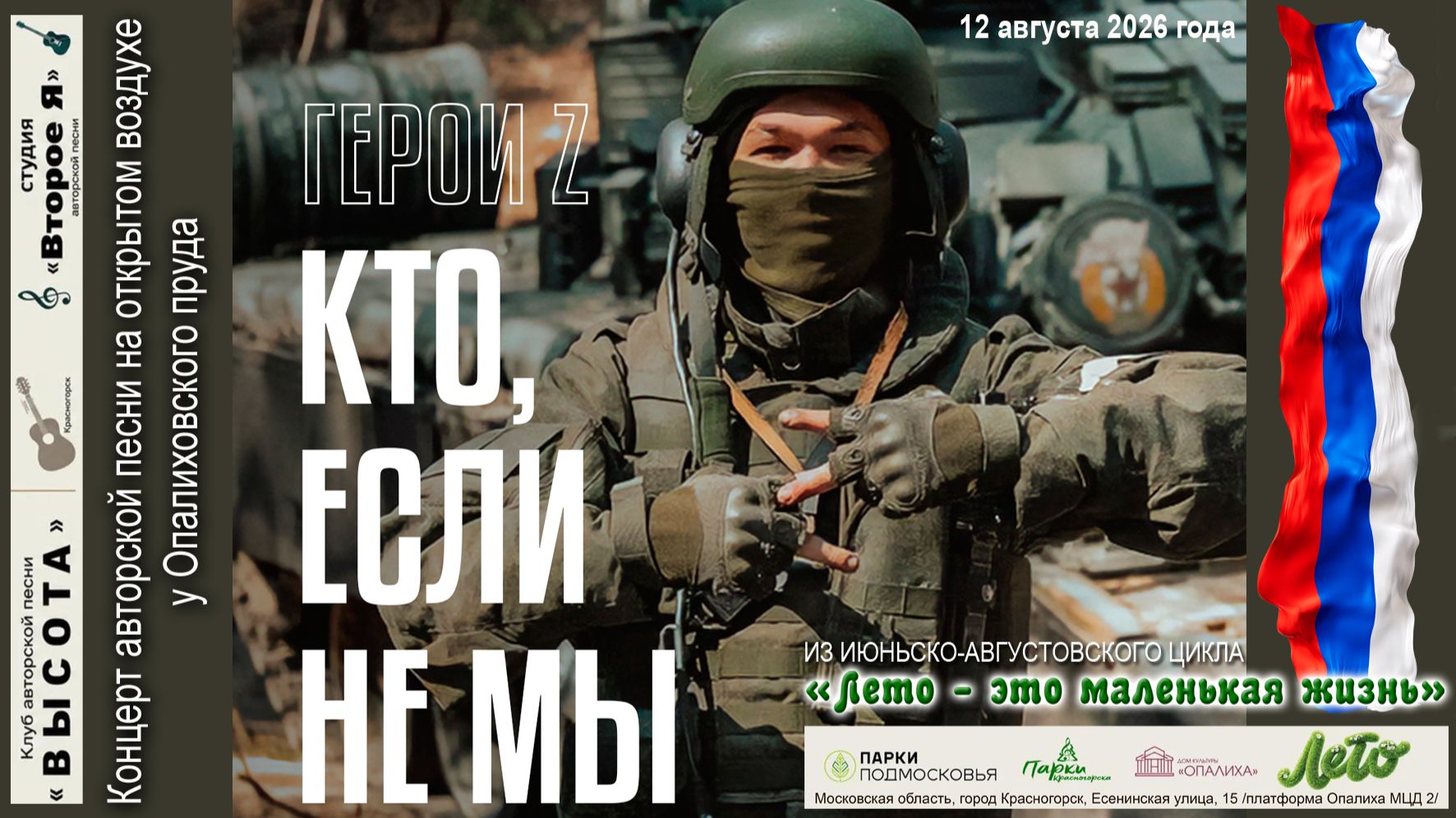 Концерт Герои Z: кто если не мы?