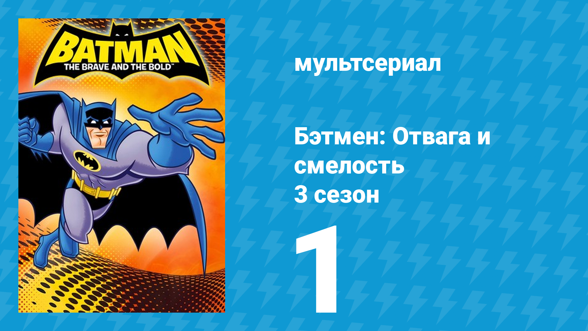 Бэтмен: Отвага и смелость 3 сезон 1 серия мультсериал 2011