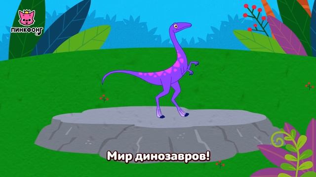 Бум! Бум! Мир динозавров | Песни про Динозавров | Пинкфонг Песни для Детей
