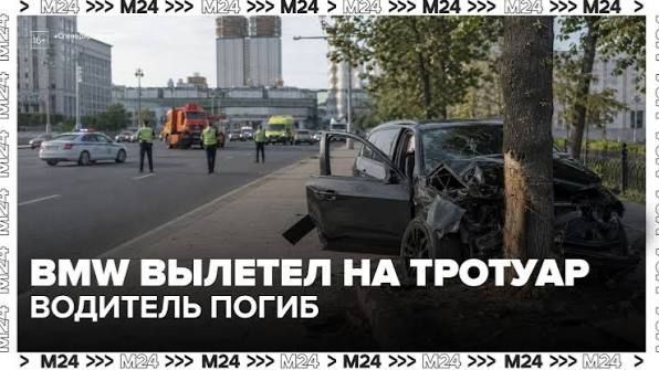 Водитель BMW погиб в ДТП на Ленинском проспекте - Москва 24