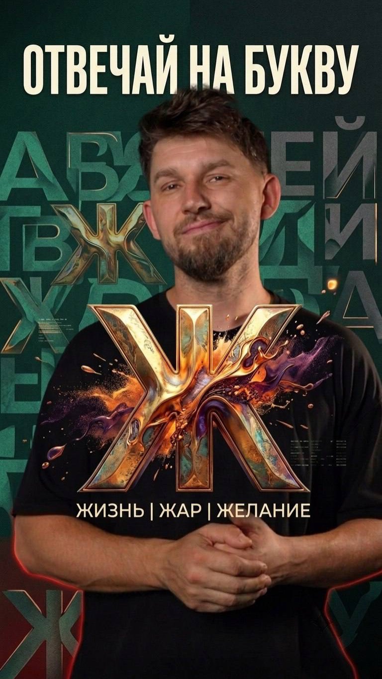 Отвечай на букву жжжж