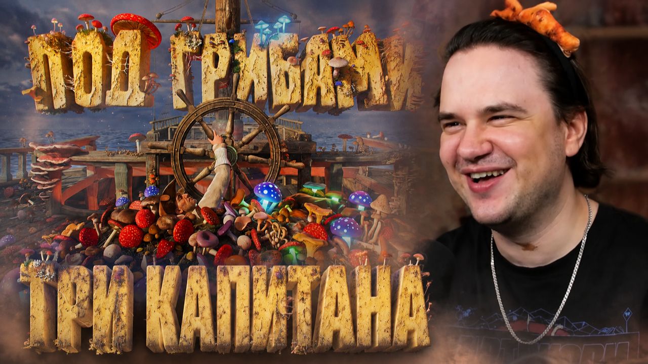 Реакция на Три капитана ( Water You Doing )