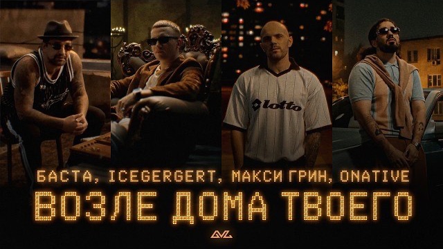 Баста, ICEGERGERT, МАКСИ ГРИН, Onative - Возле дома твоего (Official Music Video)