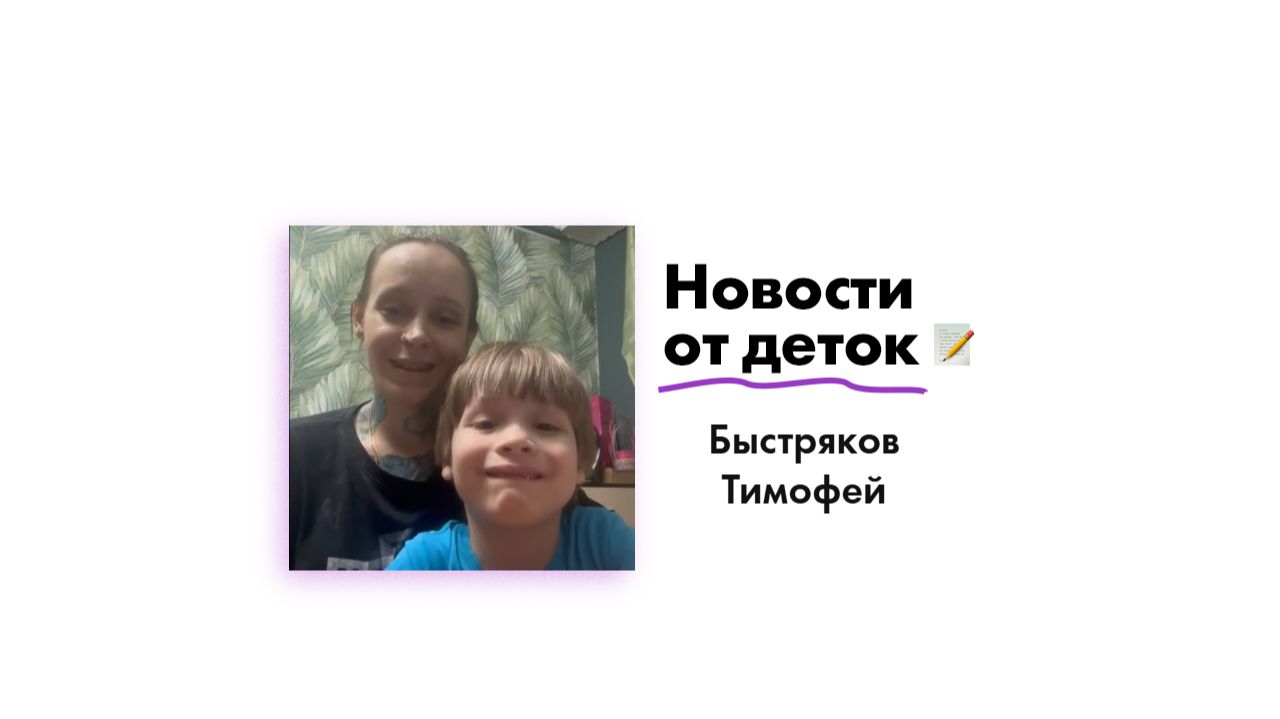 Новости от Быстрякова Тимофея!