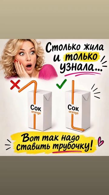 Столько жила и только сейчас узнала, что трубочку в сок надо вставлять