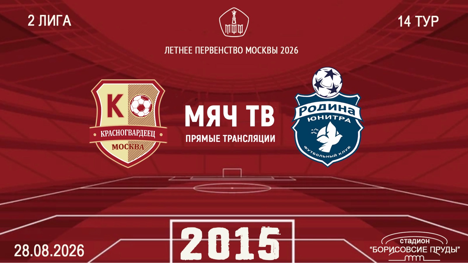 Москворечье 2015 - Родина Юнитра 2015 (Начало 28.08.2026 в 13-00)