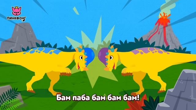 Пахицефалозавр | Песни про Динозавров | Пинкфонг Песни для Детей
