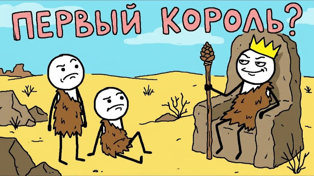 Как Древние Люди Придумали Царей?