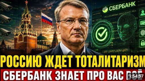 Сбербанк знает о вас больше чем государство Что задумал Греф