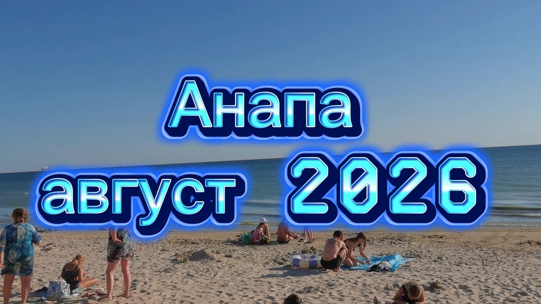 Анапа август 2026.Для меня море в конверте.