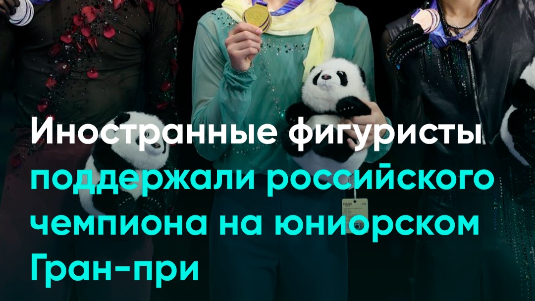 Иностранные фигуристы поддержали российского чемпиона на юниорском Гран-при