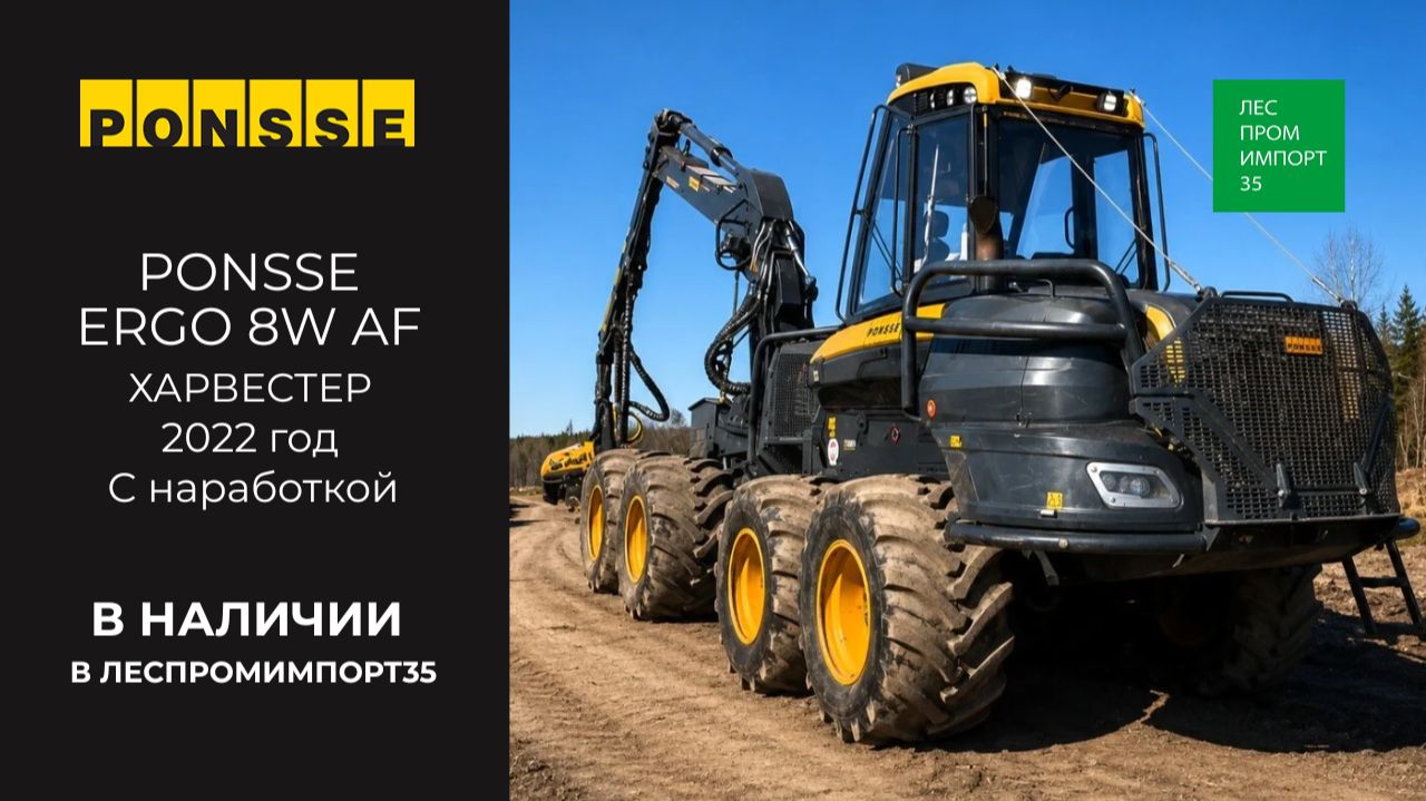 Ponsse Ergo  с наработкой купить в России