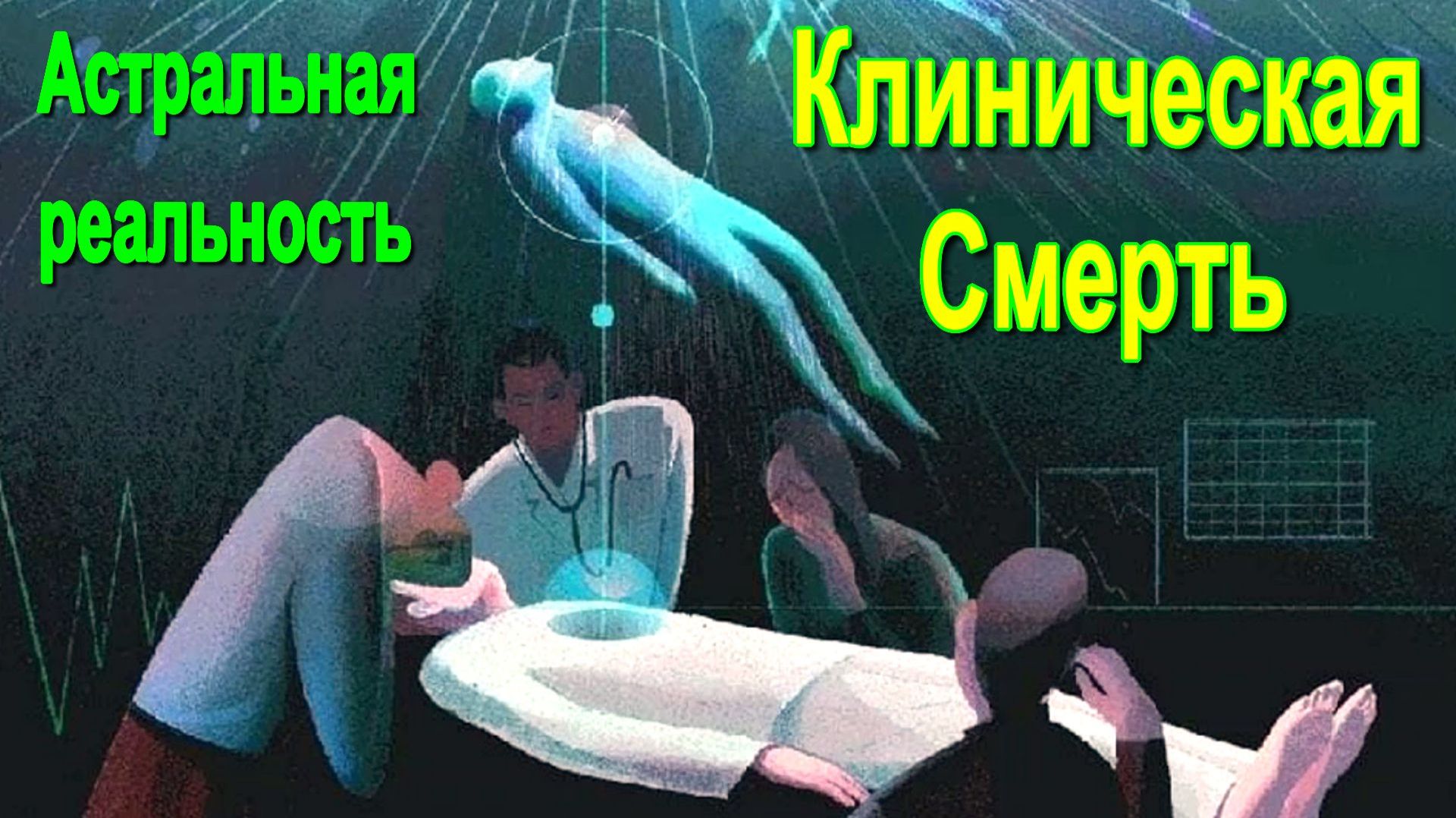 Астральная реальность. Клиническая Смерть ✅– обсуждаем состояния