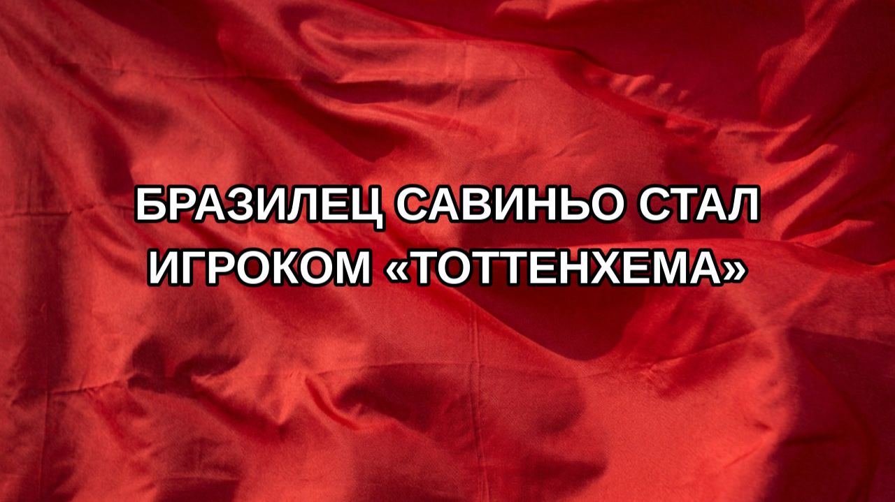 Бразилец Савиньо стал игроком «Тоттенхема»