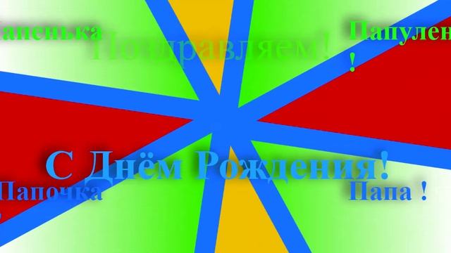 Поздравление с Днём Рождения Папы