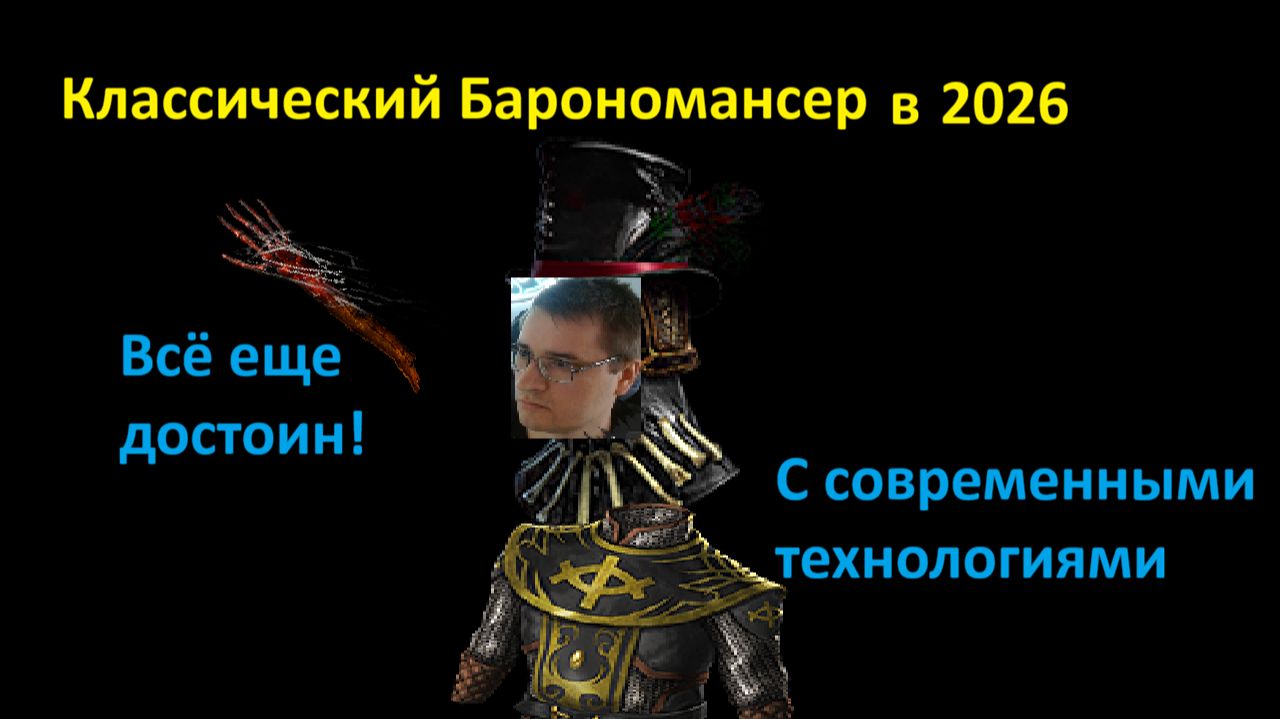 Обзор билда Классический Барономансер. Некромант. Path of Exile 3.29