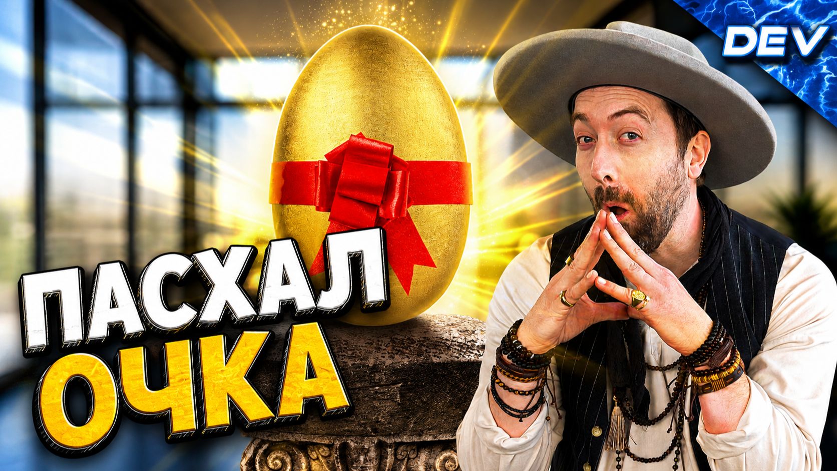 Абузинг пасхалок в играх / DEV SEASON 2 на русском (Разрабы By BadVo1ce)