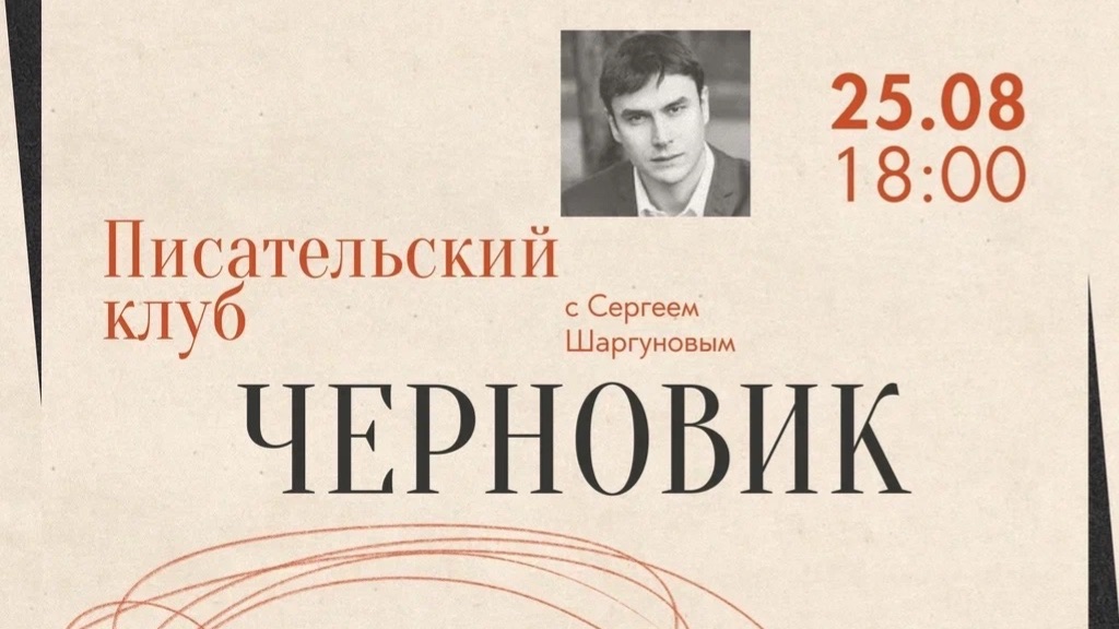 Писательский клуб 