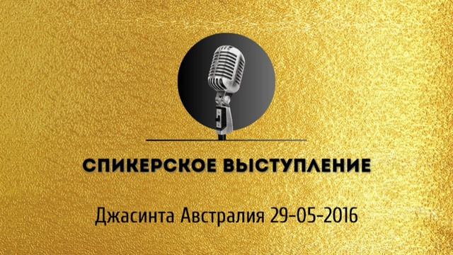 Спикерская золотого фонда АНЗ «Спикерское выступление» Джасинта 29-05-2016