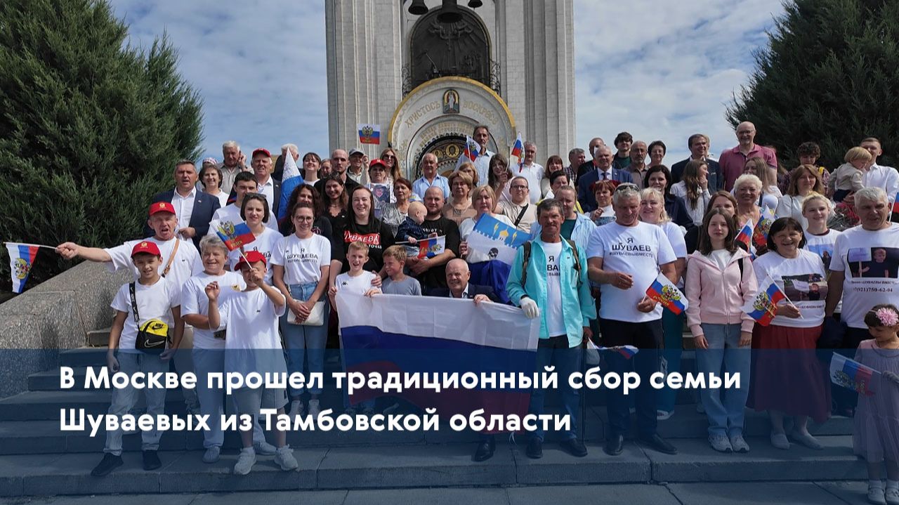 В Москве прошел традиционный сбор семьи Шуваевых из Тамбовской области