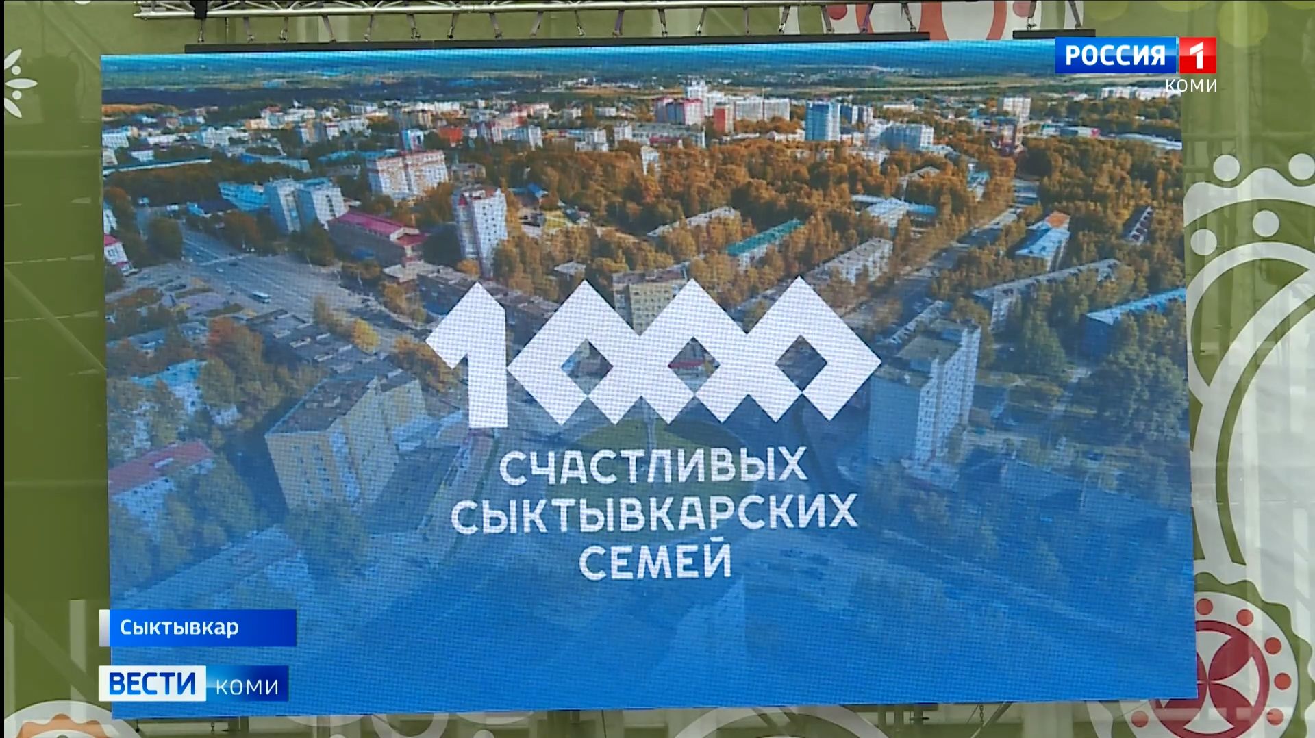 В Сыктывкаре прошел фестиваль «1000 счастливых сыктывкарских семей»