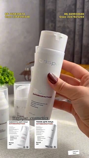 Антивозрастной тоник для лица TRISPA