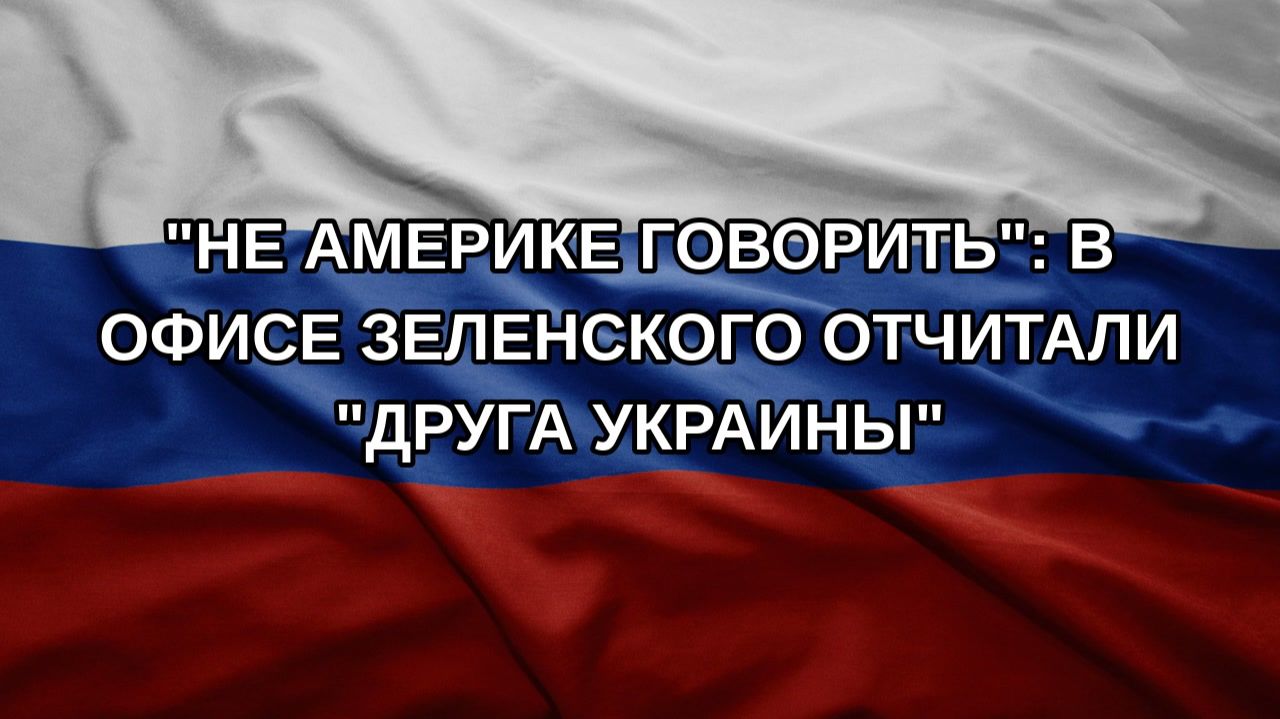 Не Америке говорить: в офисе Зеленского отчитали друга Украины