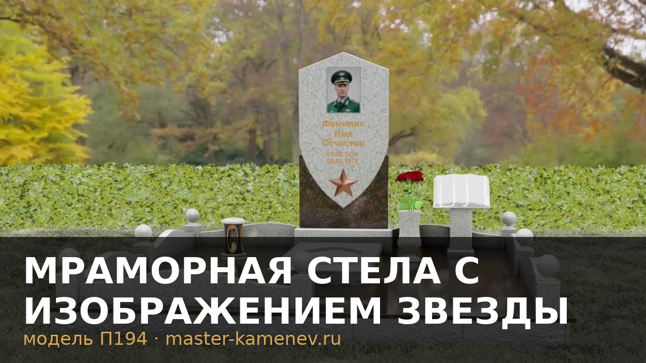 Мраморная стела с изображением звезды  П194