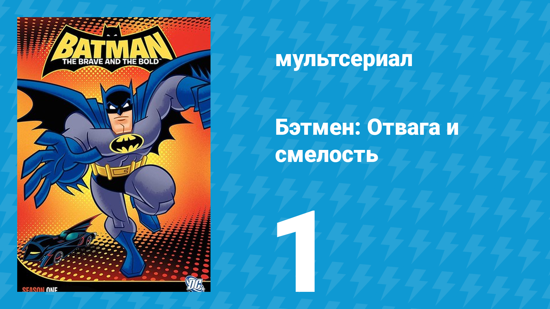 Бэтмен: Отвага и смелость 1 сезон 1 серия мультсериал 2008