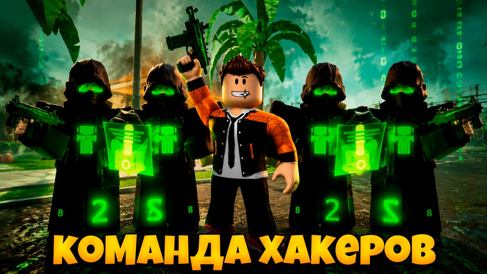КОМАНДА ХАКЕРОВ В ИГРЕ ПЕРЕЖИВИТЕ АПОКАЛИПСИС РОБЛОКС  SURVIVE THE APOCALYPSE ROBLOX