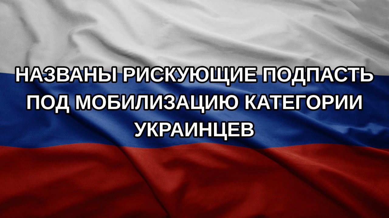 Названы рискующие подпасть под мобилизацию категории украинцев