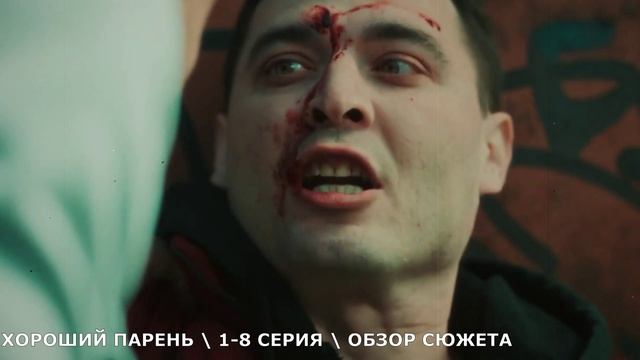 Хороший парень 5,6,7,8 серия (2026) Яша в розыске - обзор серий