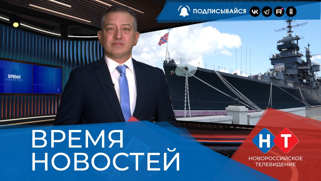 ВРЕМЯ НОВОСТЕЙ 25 Августа 2026 года