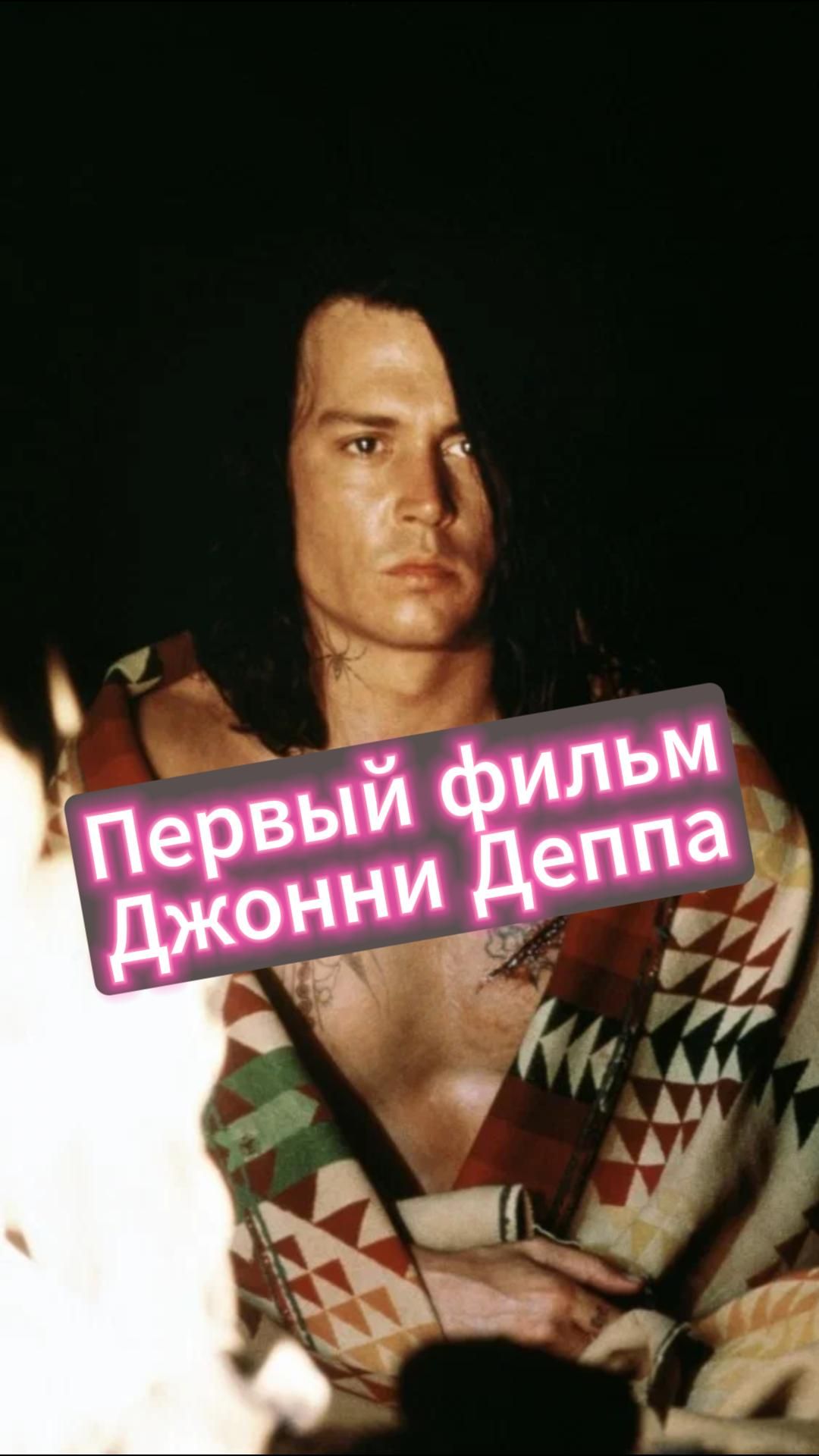 Джонни Депп снимал фильм м*ртвого режисёра