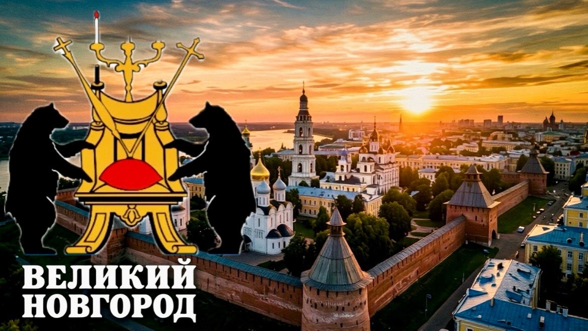 Поездка Великий Новгород мои впечатления