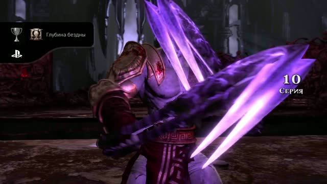 God Of War III Обновленная версия Глубина бездны (Секретный)