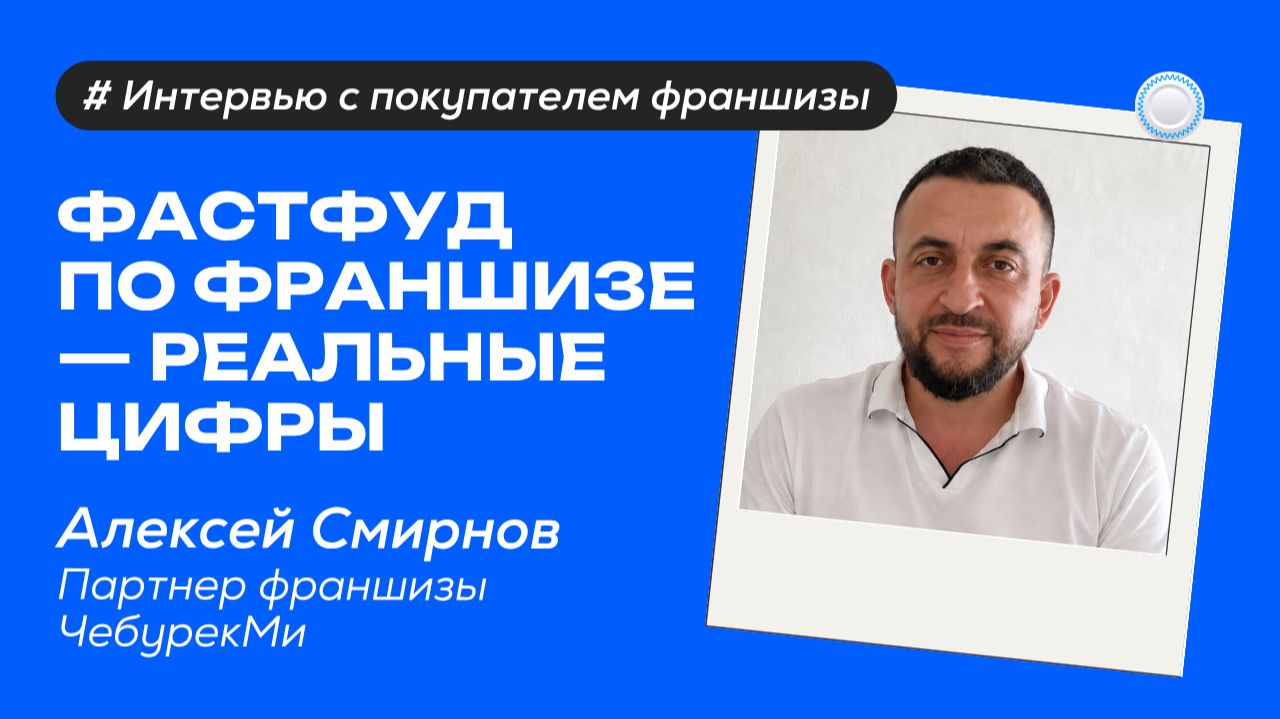 Как я открыл фастфуд по франшизе – реальные цифры – интервью с действующим партнёром «ЧебурекМи»