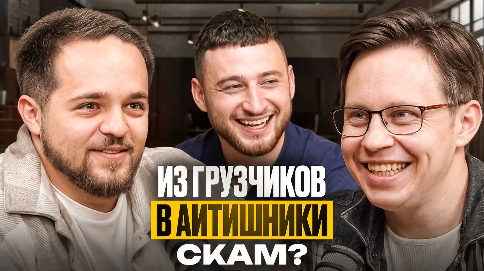 Как молодые парни покорили IT сферу и получили золотой билет в жизнь_1080p