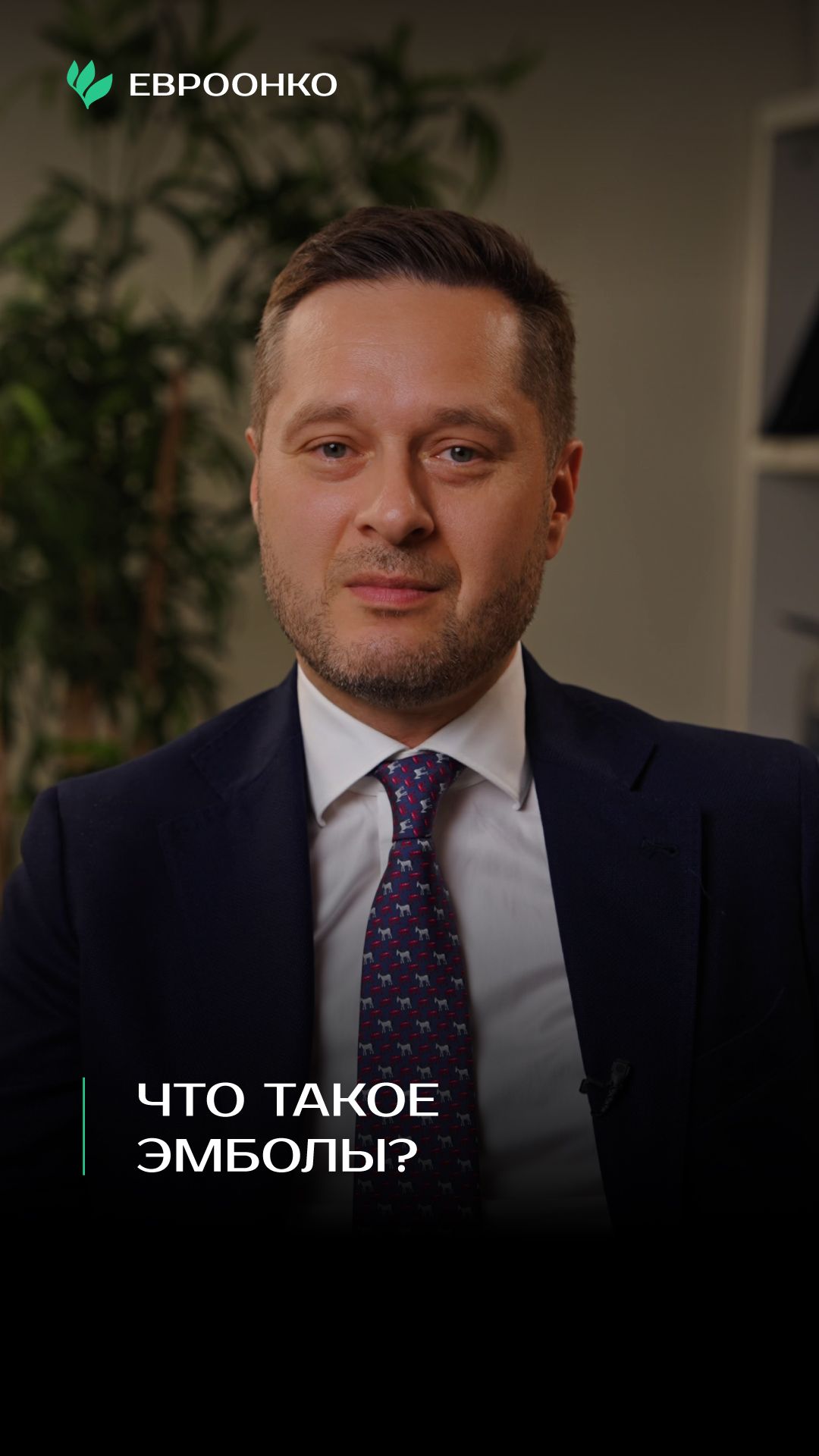 Что такое эмболы? Объясняет эндоваскулярный хирург Борис Бобров