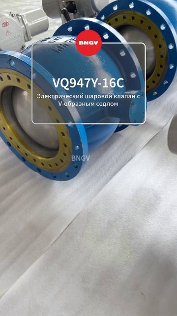 VQ947Y-16C Электрический шаровой клапан V-образного сечения-BNGV