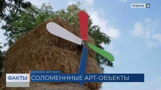 Арт-объекты из соломы снова разместили в полях Курганинского района