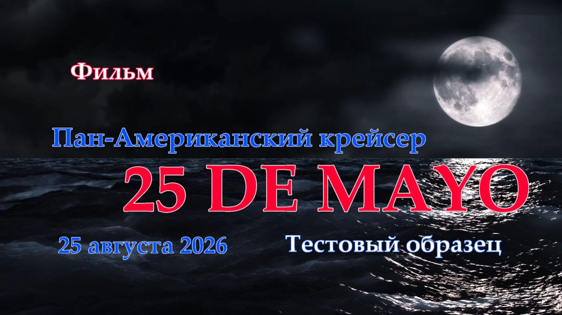 Мир Кораблей. 25 DE MAYO. Тестовый Пан-Американский крейсер