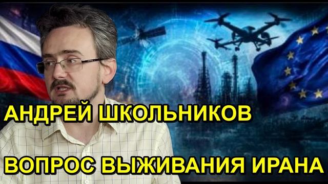 АНДРЕЙ ШКОЛЬНИКОВ ВОПРОС ВЫЖИВАНИЯ ИРАНА